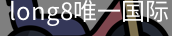 long8官网